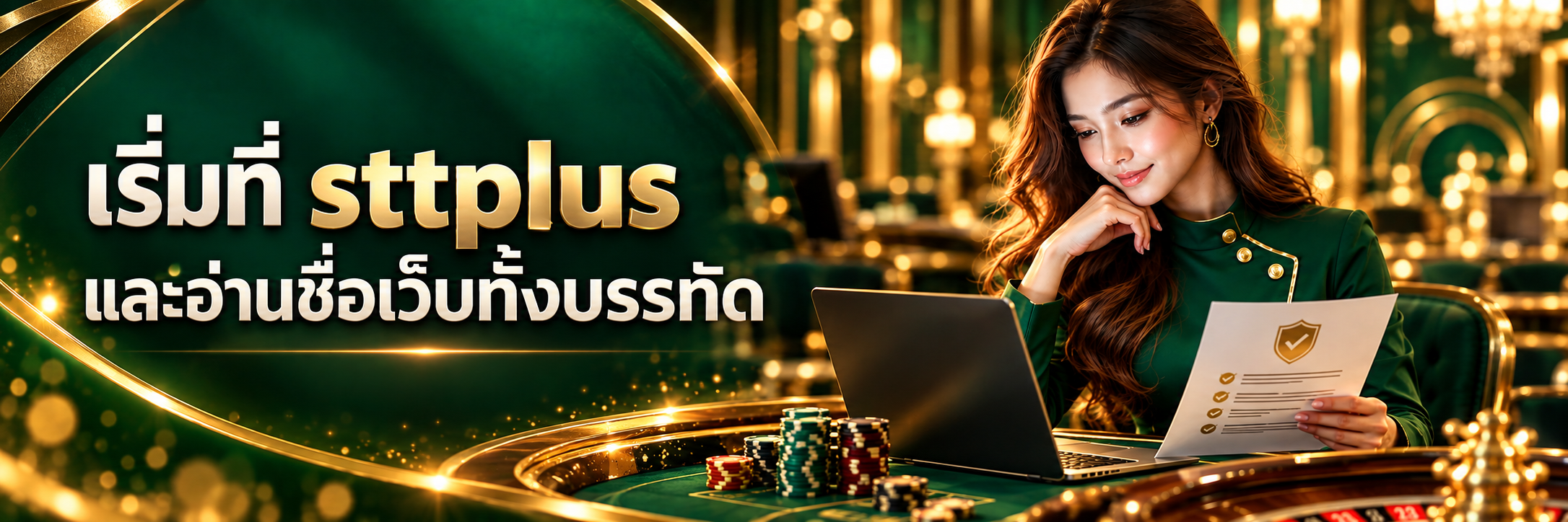 sttplus คืออะไรและควรเริ่มดูข้อมูลตรงไหน